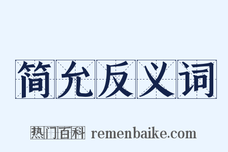 简允反义词是什么意思的图片